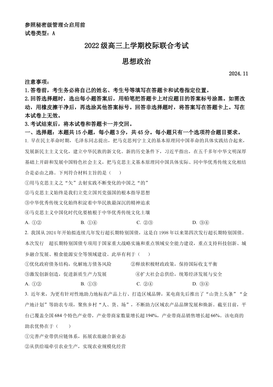 山东省日照市2025届高三上学期11月期中校际联合考试政治.docx_第1页