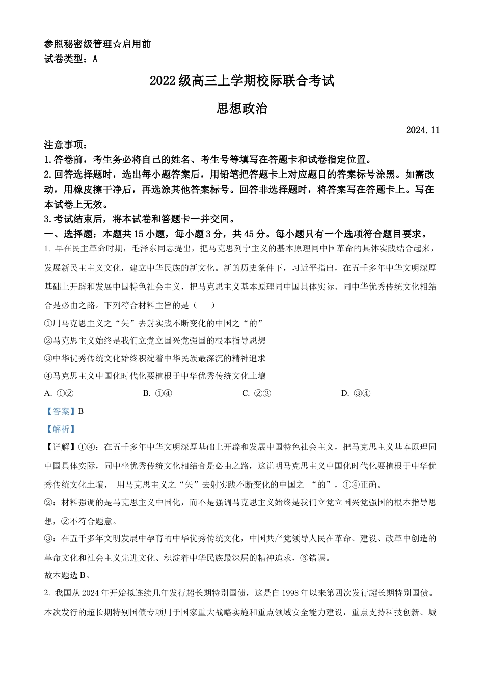 山东省日照市2025届高三上学期11月期中校际联合考试政治答案.docx_第1页