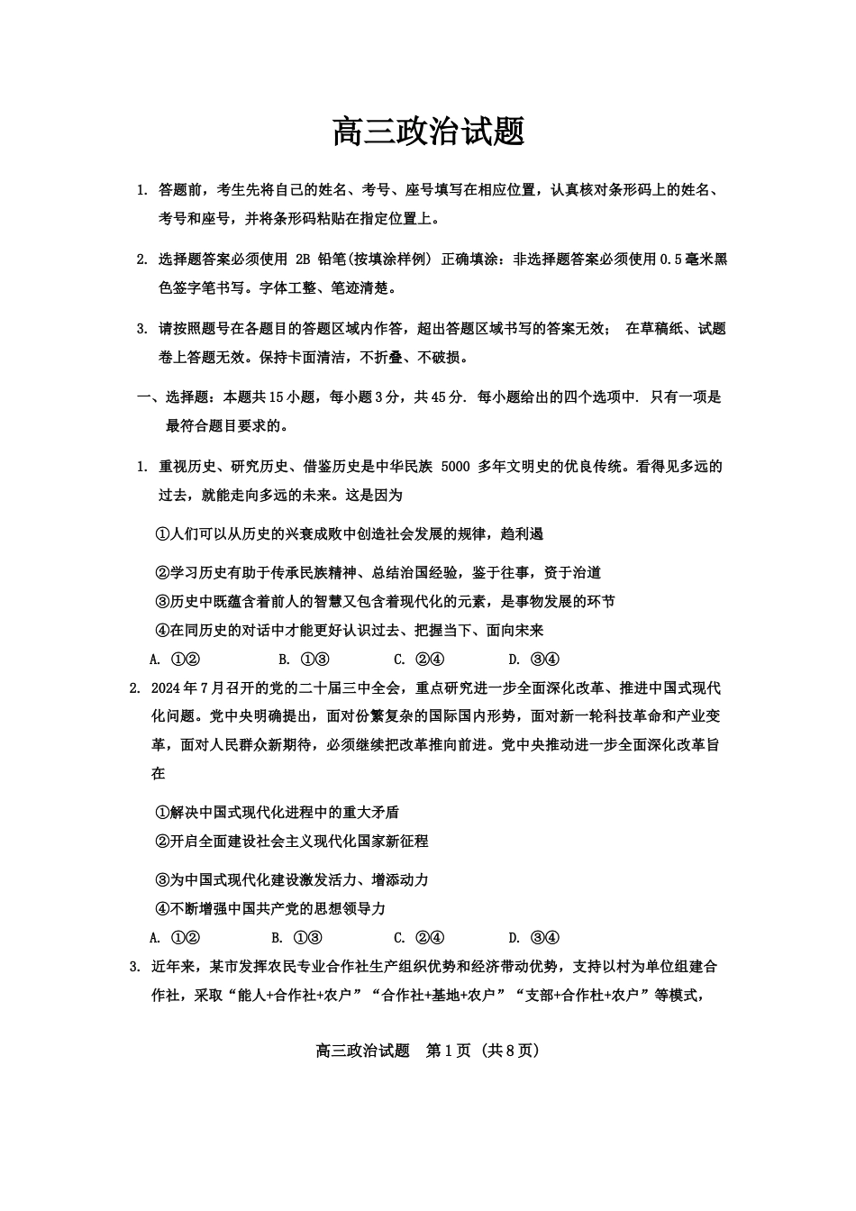 山东省泰安市肥城市2024-2025学年高三上学期开学考试 政治 Word版含答案.docx_第1页