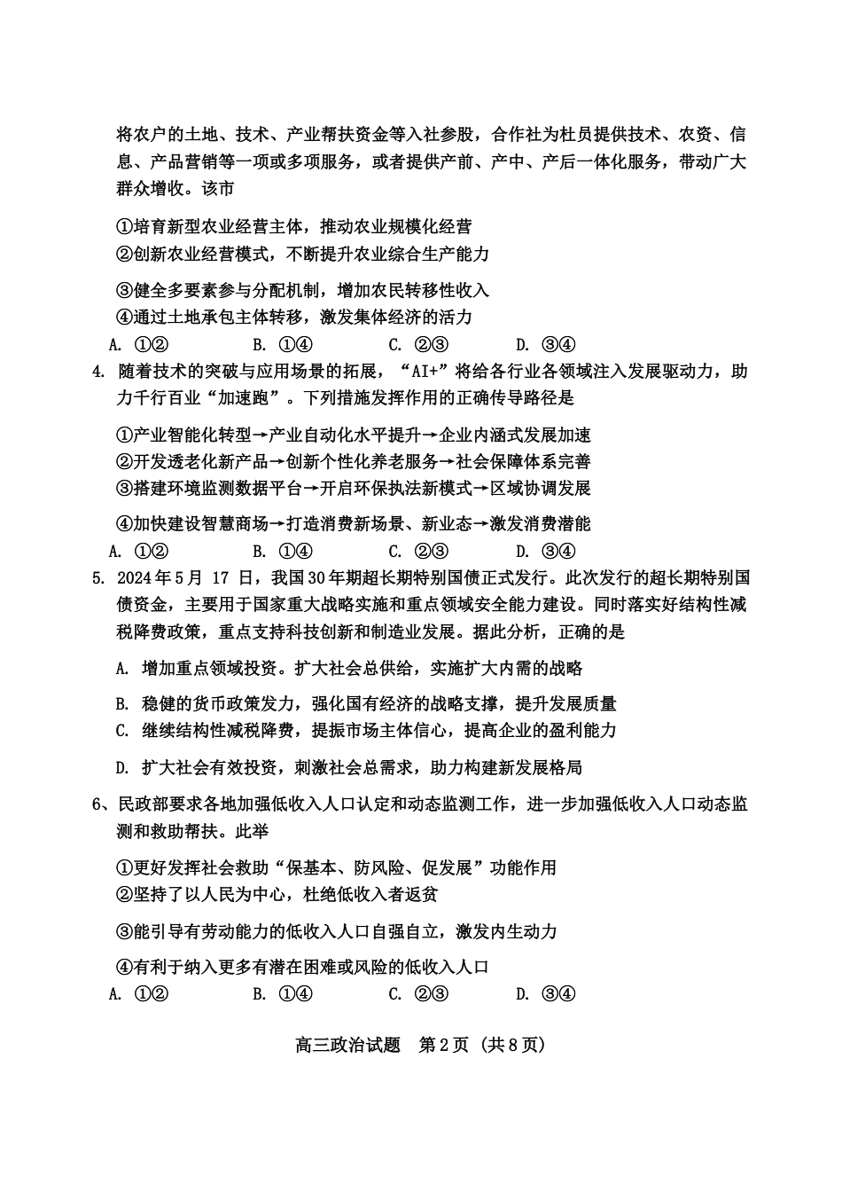 山东省泰安市肥城市2024-2025学年高三上学期开学考试 政治 Word版含答案.docx_第2页