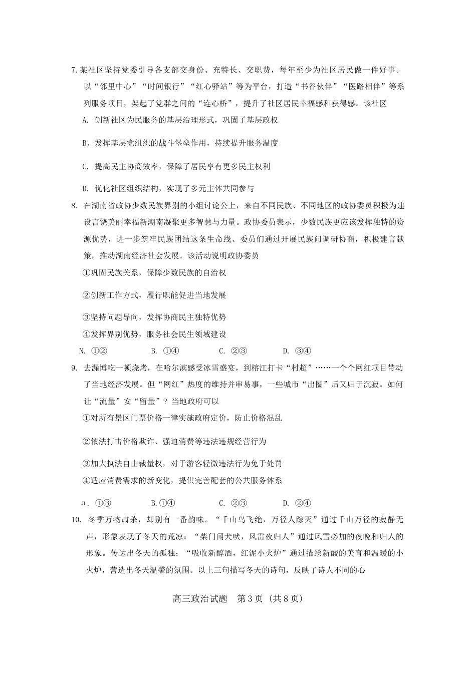 山东省泰安市肥城市2024-2025学年高三上学期开学考试 政治 Word版含答案.docx_第3页