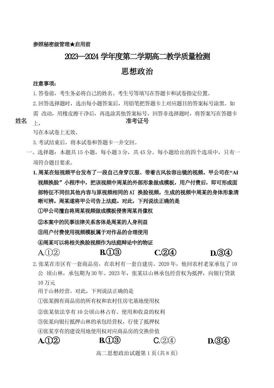 山东省淄博市2023-2024学年度第二学期高二教学质量检测+政治.docx_第1页