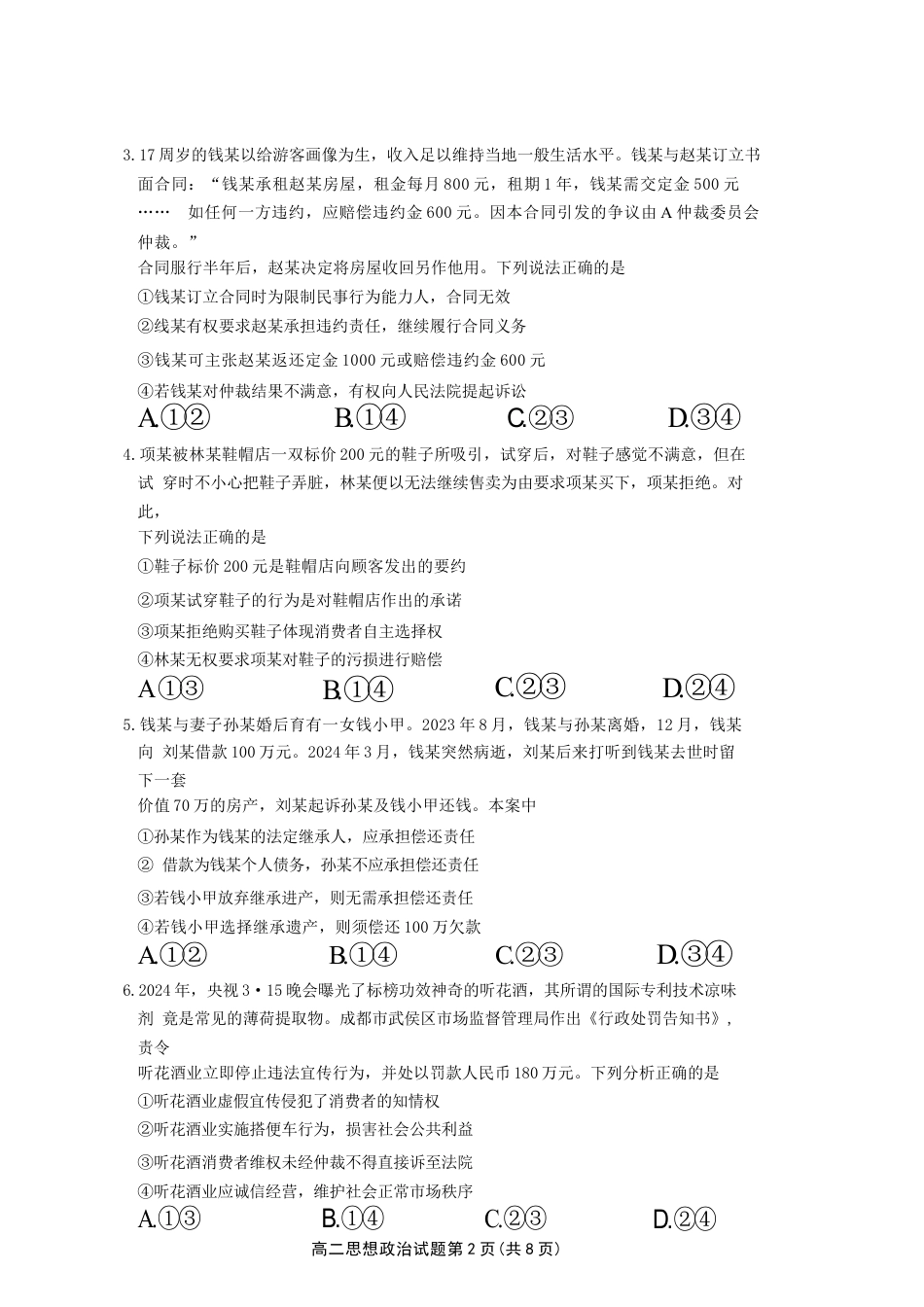 山东省淄博市2023-2024学年度第二学期高二教学质量检测+政治.docx_第2页