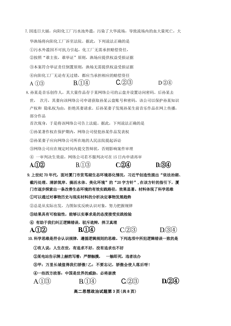 山东省淄博市2023-2024学年度第二学期高二教学质量检测+政治.docx_第3页