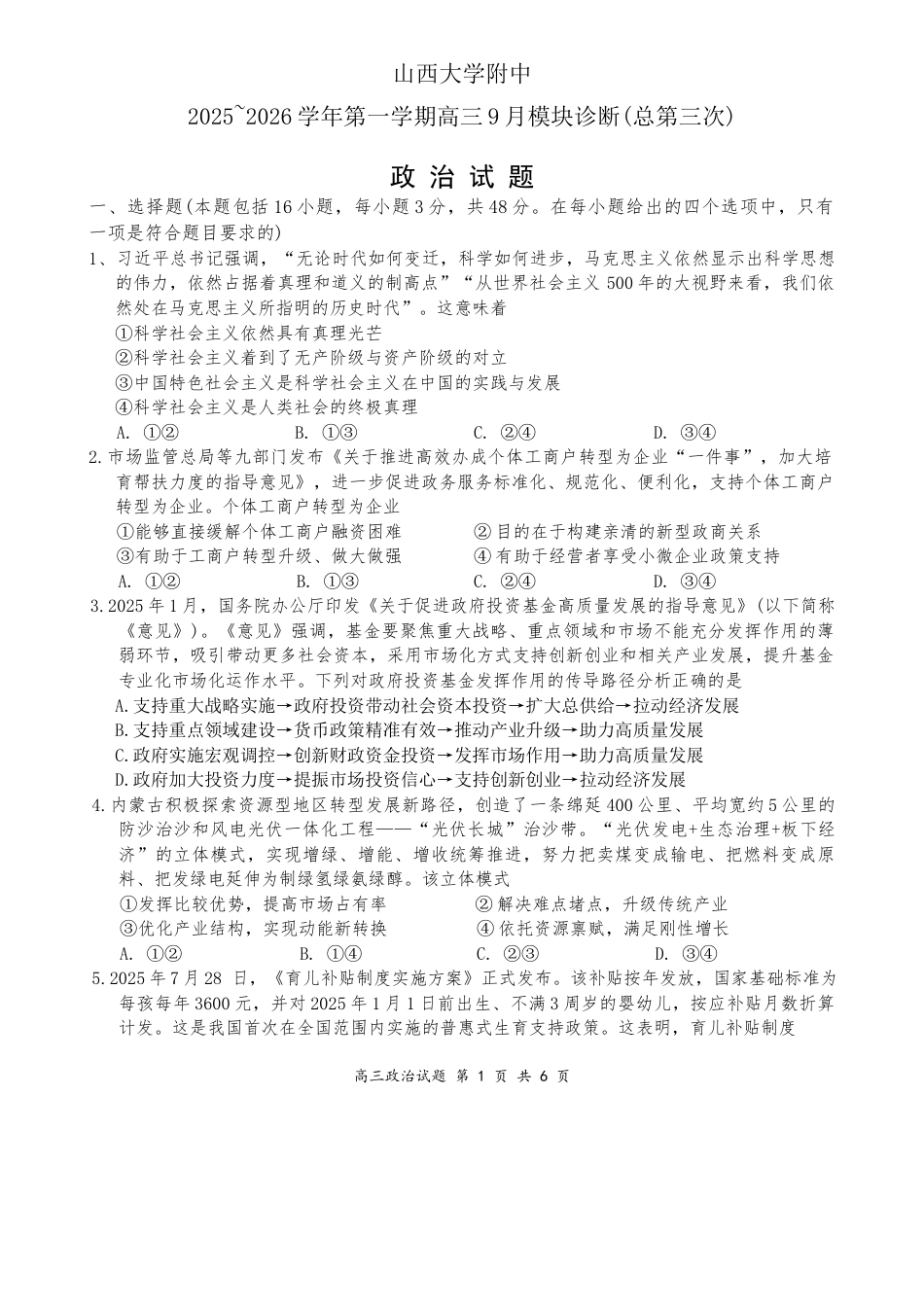 山西省太原市山西大学附属中学校2025-2026学年高三上学期9月（总第三次）模块诊断政治试题（含答案）.docx_第1页