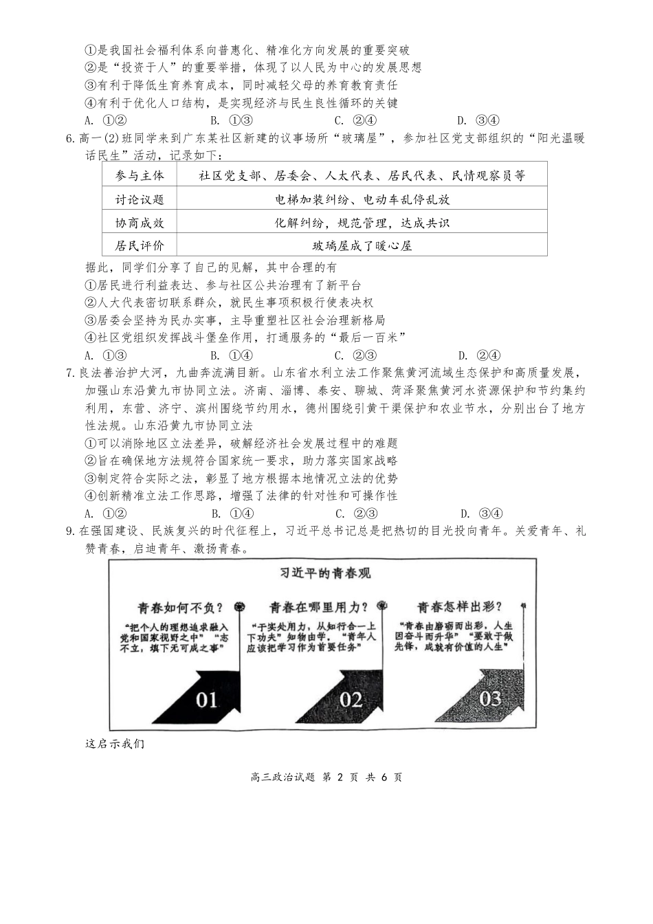 山西省太原市山西大学附属中学校2025-2026学年高三上学期9月（总第三次）模块诊断政治试题（含答案）.docx_第2页