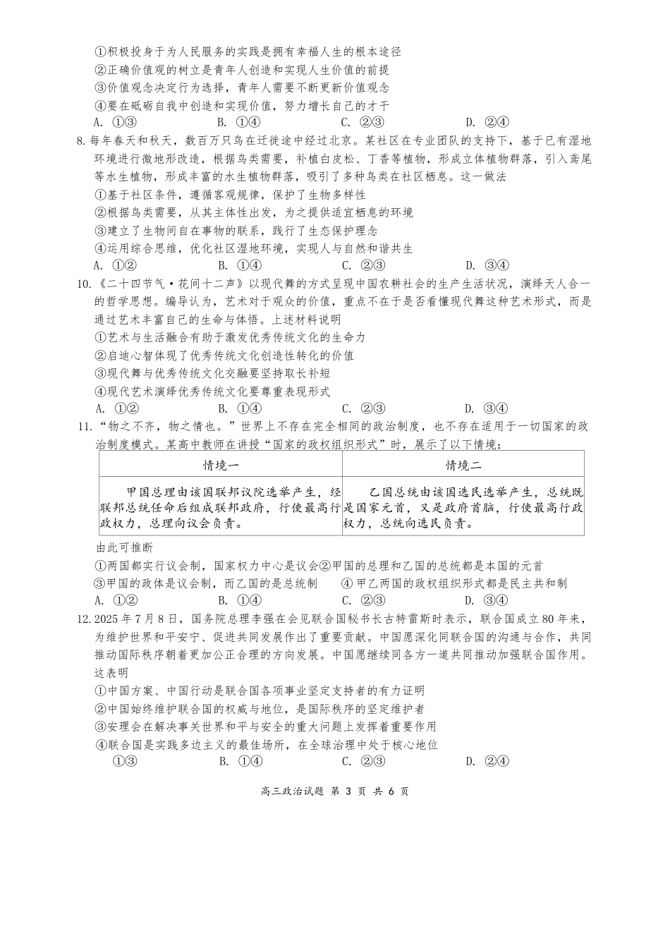 山西省太原市山西大学附属中学校2025-2026学年高三上学期9月（总第三次）模块诊断政治试题（含答案）.docx_第3页