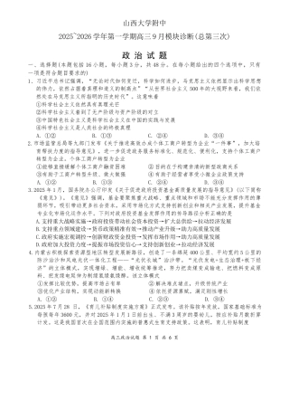 山西省太原市山西大学附属中学校2025-2026学年高三上学期9月（总第三次）模块诊断政治试题（含答案）.docx