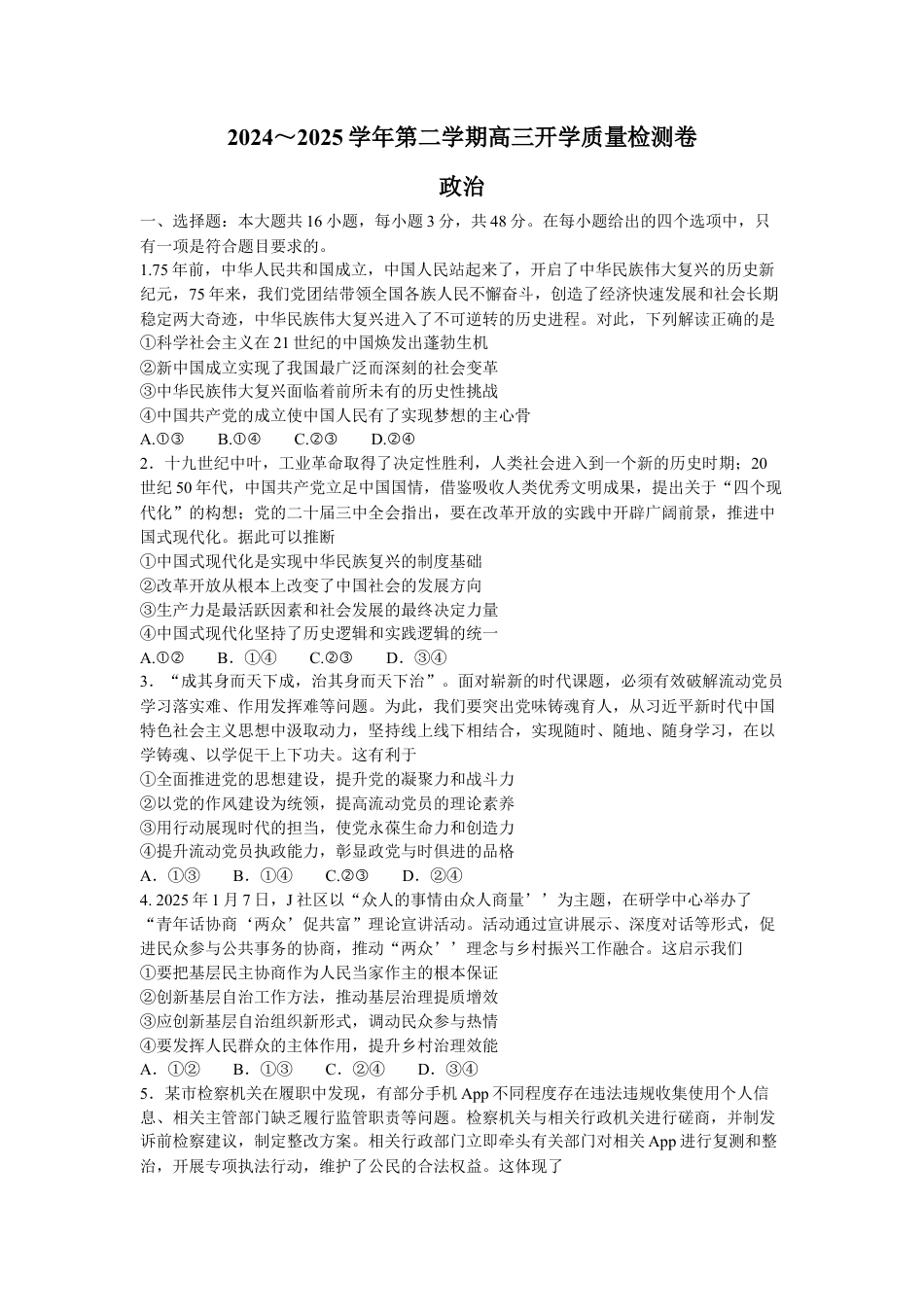 山西省卓越联盟2024-2025学年高三下学期2月开学质量检测政治+答案.docx_第1页