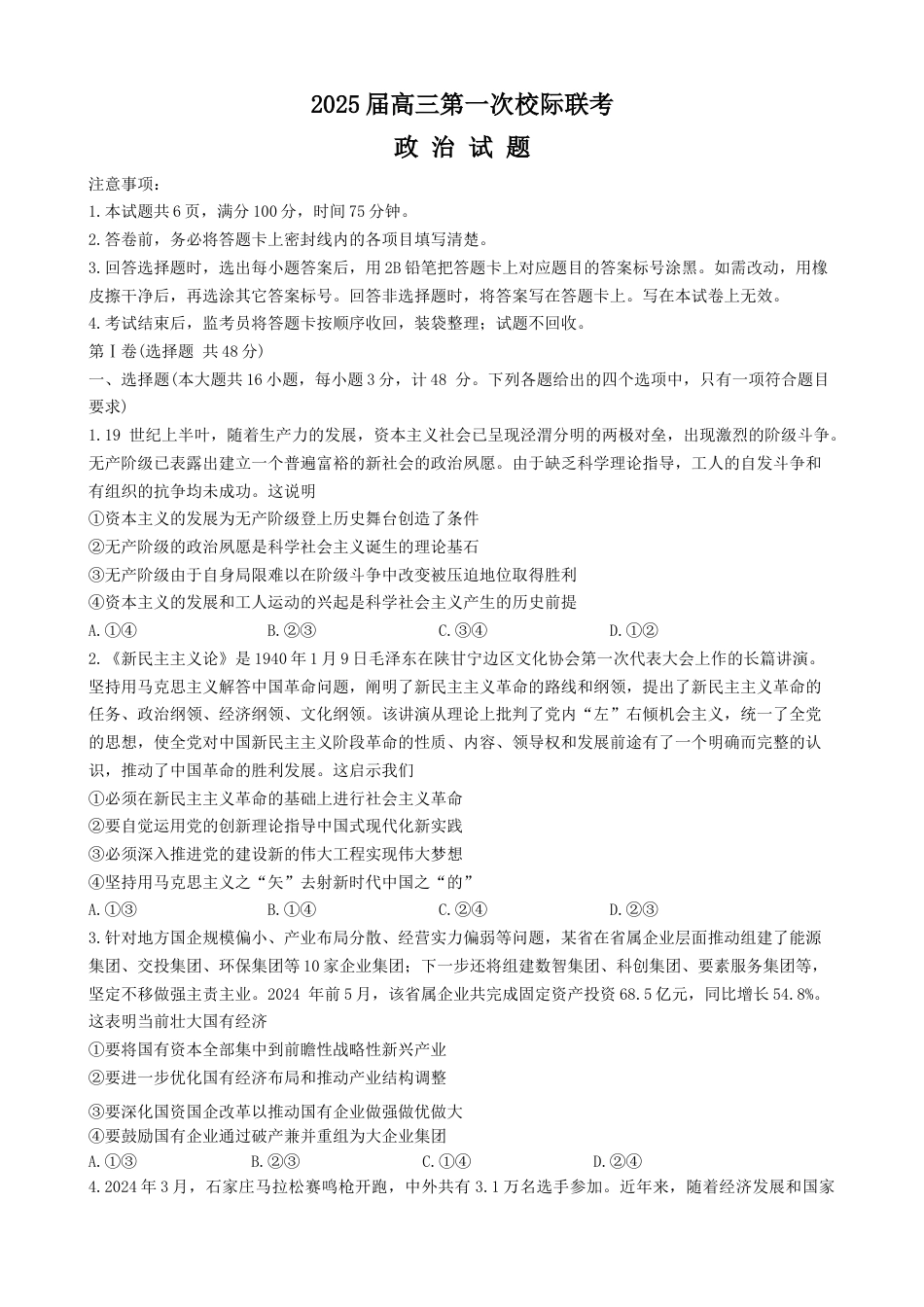 陕西省2024-2025学年高三上学期第一次校际联考（开学）政治试题（Word版含答案）.docx_第1页