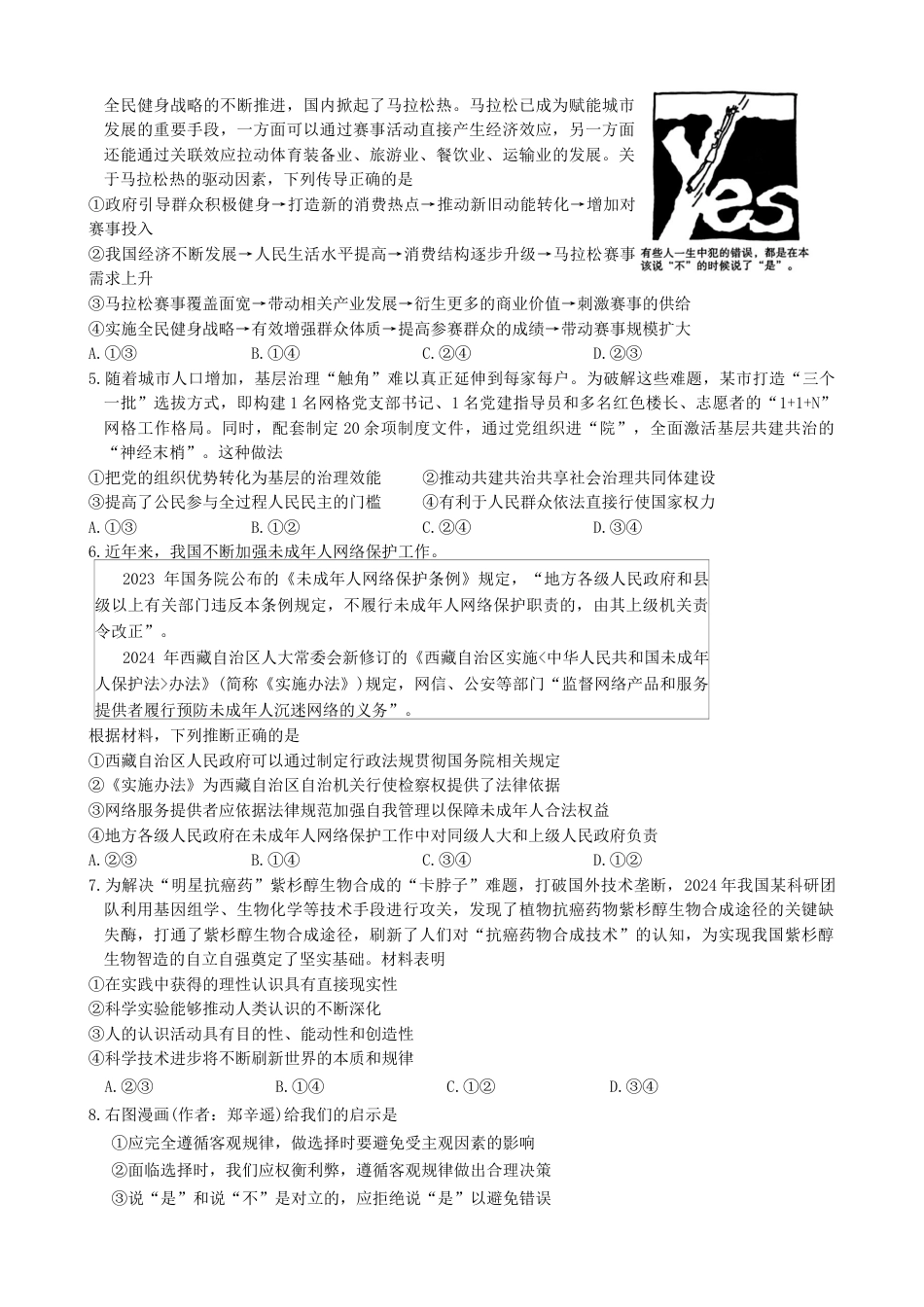 陕西省2024-2025学年高三上学期第一次校际联考（开学）政治试题（Word版含答案）.docx_第2页