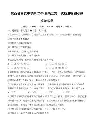 陕西省西安中学2024-2025学年高三上学期10月月考政治试题.docx