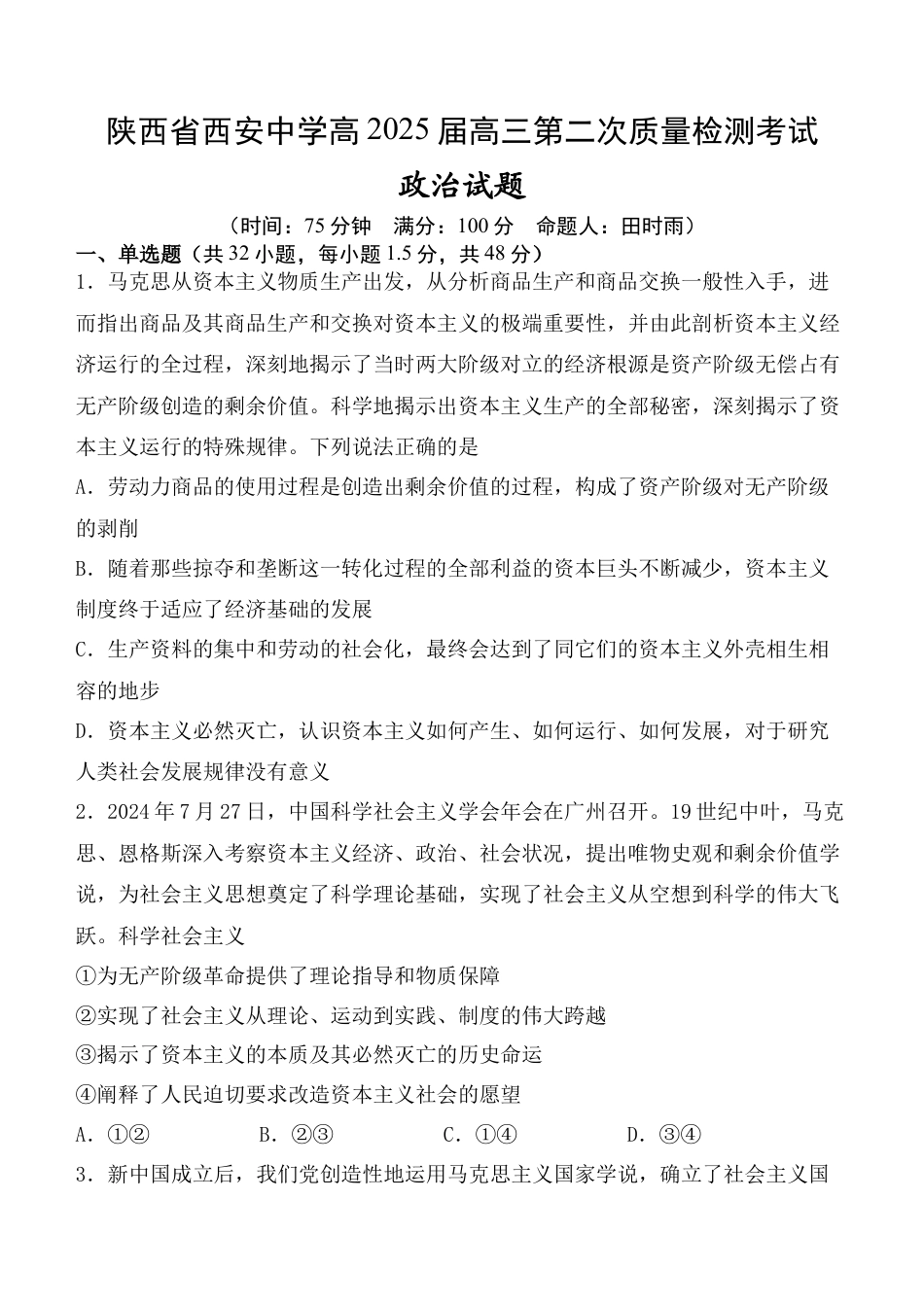 陕西省西安中学2024-2025学年高三上学期第二次调研考试  政治  Word版含答案_政治试题.docx_第1页