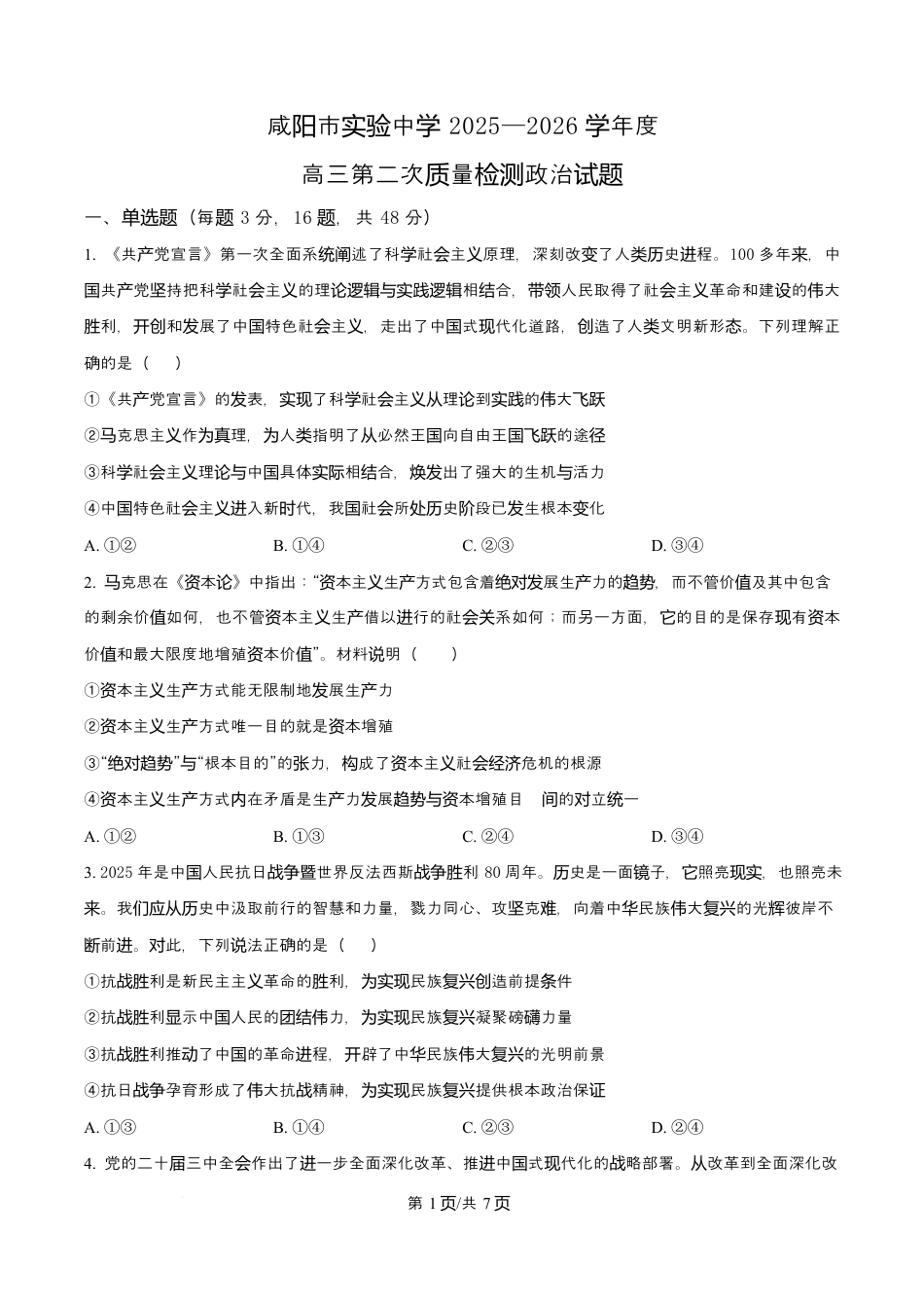 陕西省咸阳市实验中学2026届高三上学期第二次质量检测+政治.docx_第1页