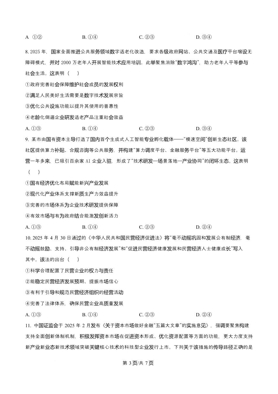 陕西省咸阳市实验中学2026届高三上学期第二次质量检测+政治.docx_第3页