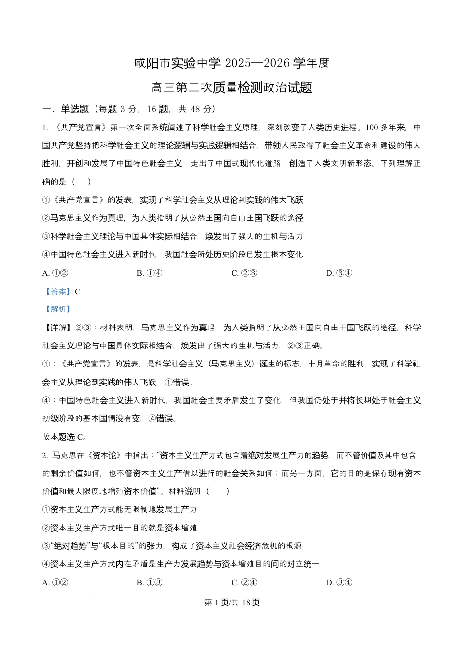 陕西省咸阳市实验中学2026届高三上学期第二次质量检测+政治答案.docx_第1页