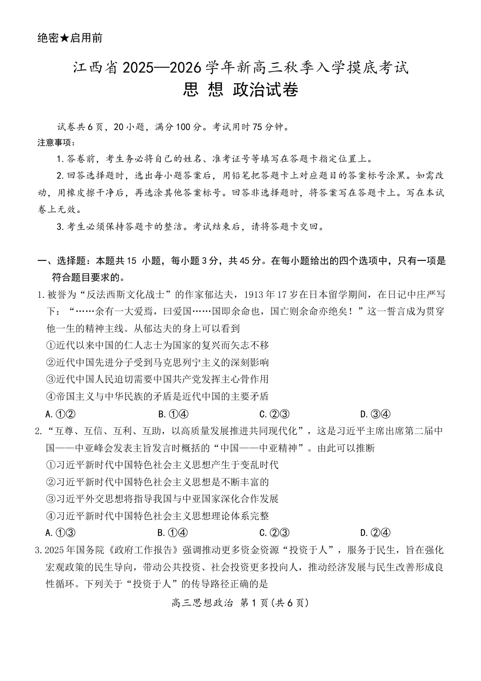 上进联考2025-2026学年新高三秋季入学摸底考试政治试题+答案.docx_第1页