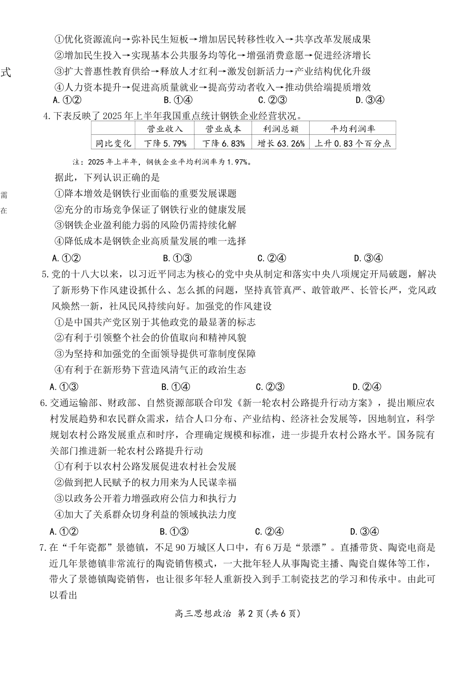 上进联考2025-2026学年新高三秋季入学摸底考试政治试题+答案.docx_第2页