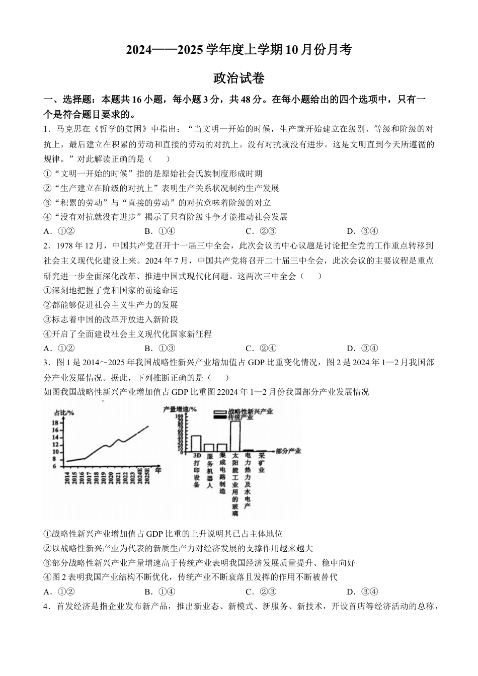 沈阳市重点学校高三上学期10月月考政治.docx_第1页