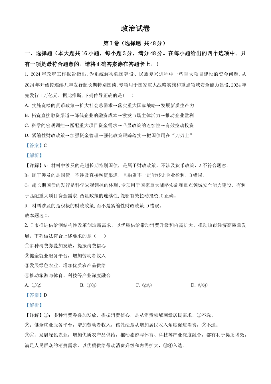 四川省成都列五中学2024-2025学年高三上学期9月月考政治试题  Word版含解析.docx_第1页