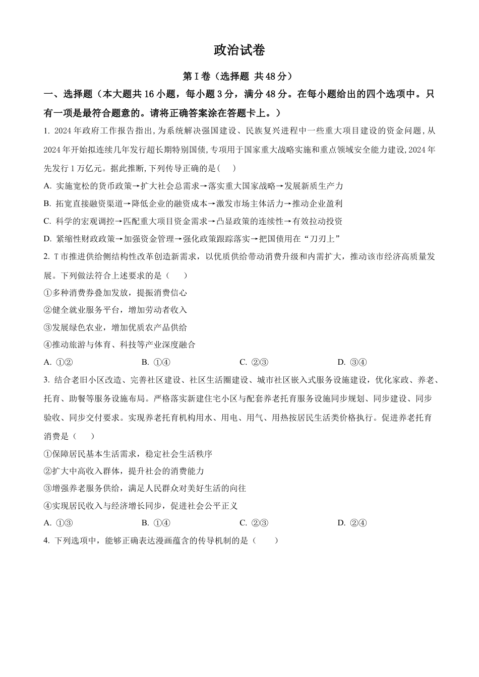 四川省成都列五中学2024-2025学年高三上学期9月月考政治试题  Word版无答案.docx_第1页