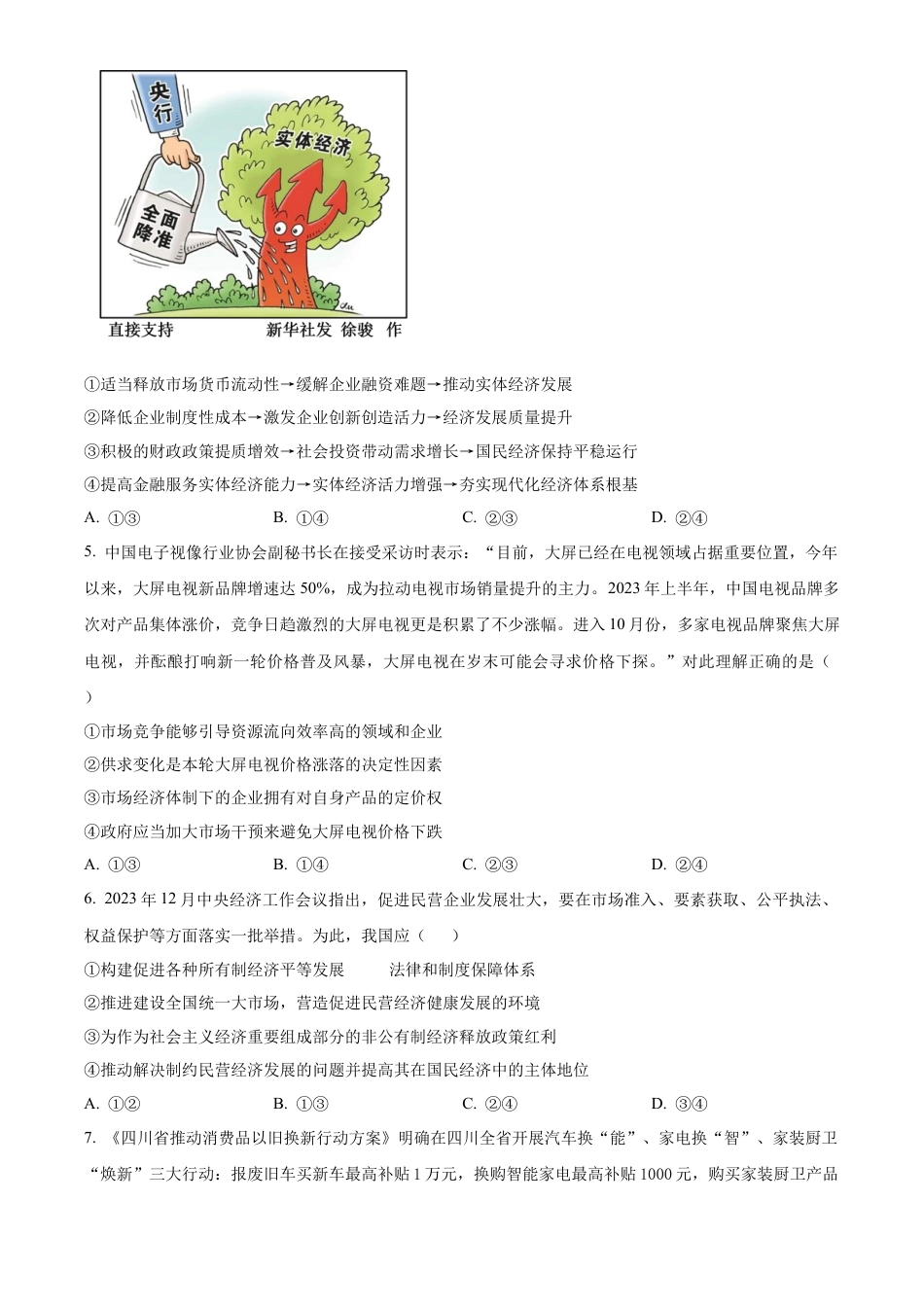 四川省成都列五中学2024-2025学年高三上学期9月月考政治试题  Word版无答案.docx_第2页