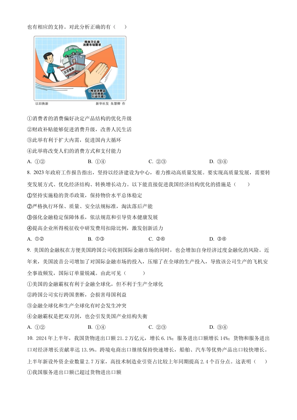 四川省成都列五中学2024-2025学年高三上学期9月月考政治试题  Word版无答案.docx_第3页