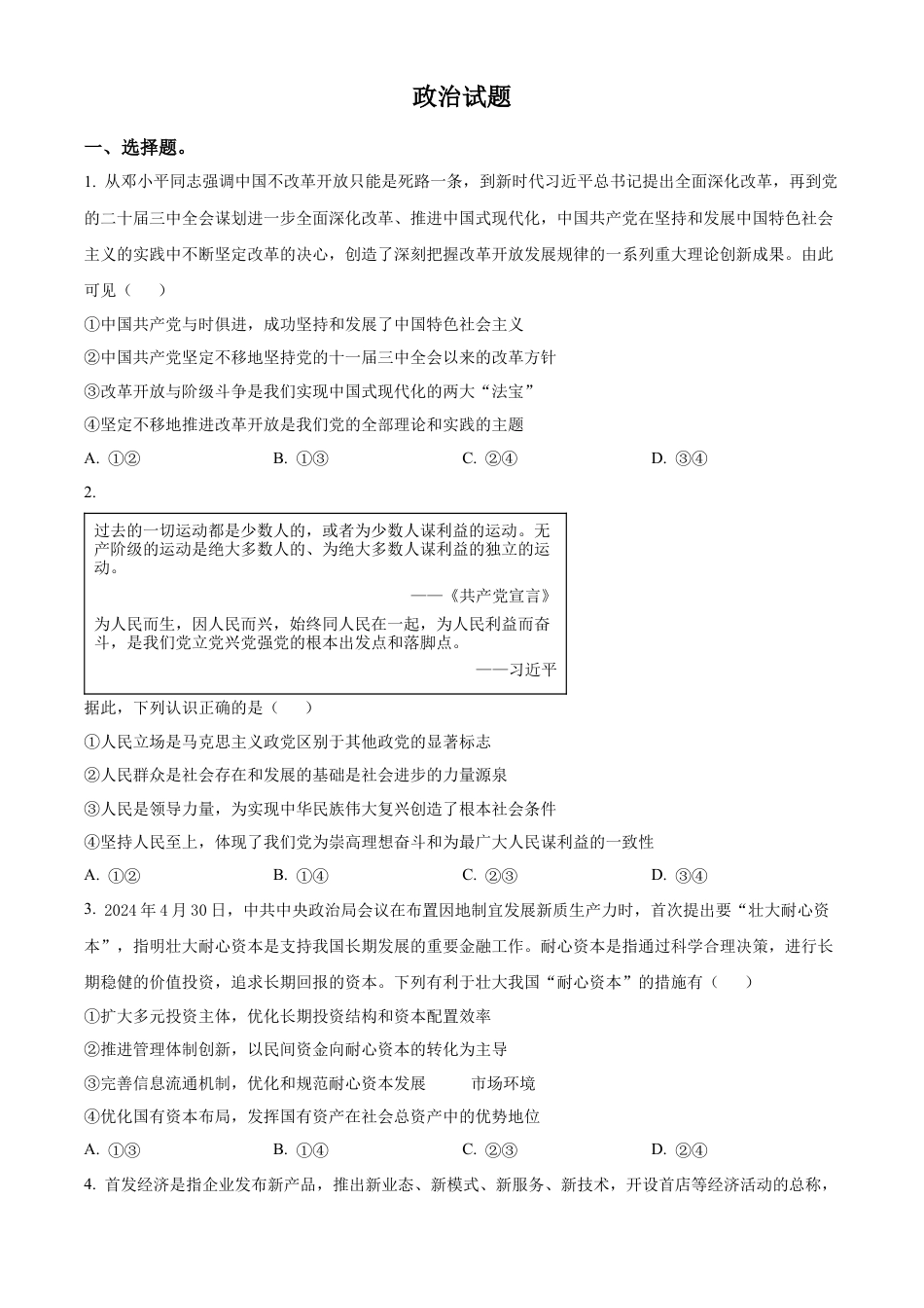 四川省成都列五中学2024-2025学年高三上学期12月月考政治.docx_第1页