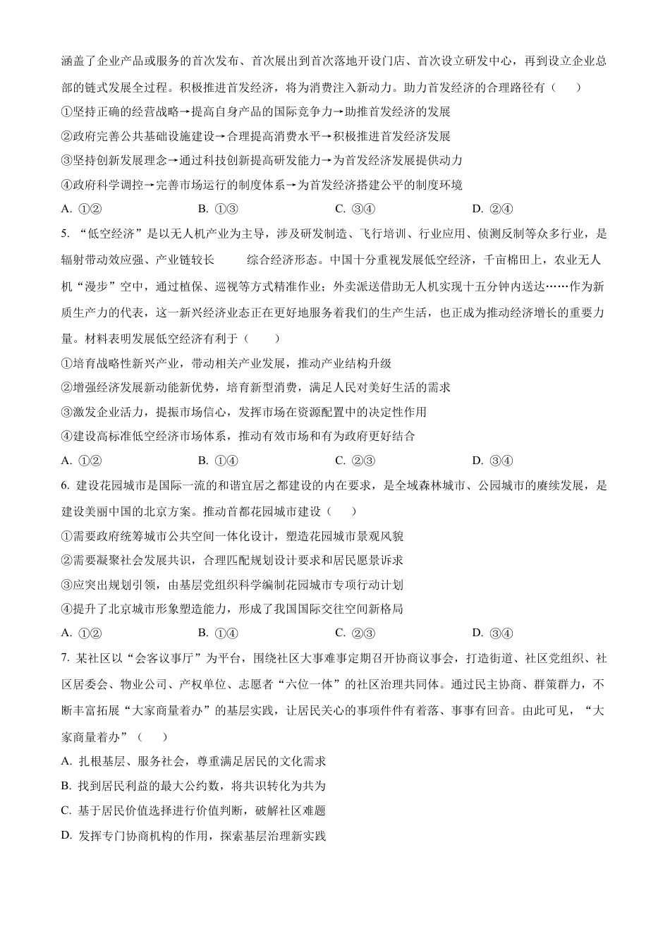 四川省成都列五中学2024-2025学年高三上学期12月月考政治.docx_第2页