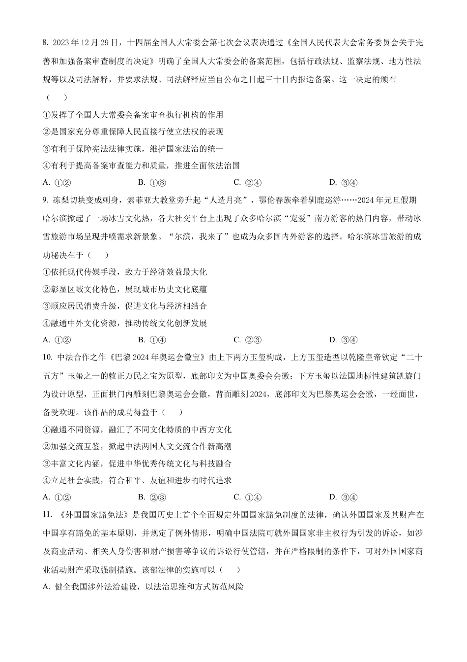 四川省成都列五中学2024-2025学年高三上学期12月月考政治.docx_第3页