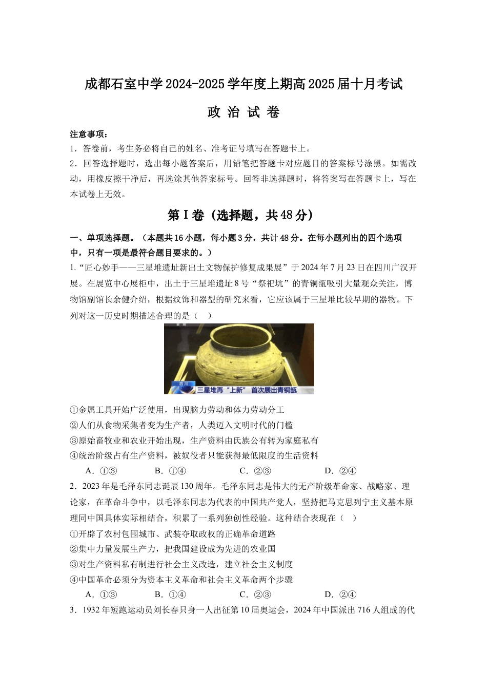 四川省成都市石室中学2024-2025学年高三上学期10月月考政治试题.docx_第1页
