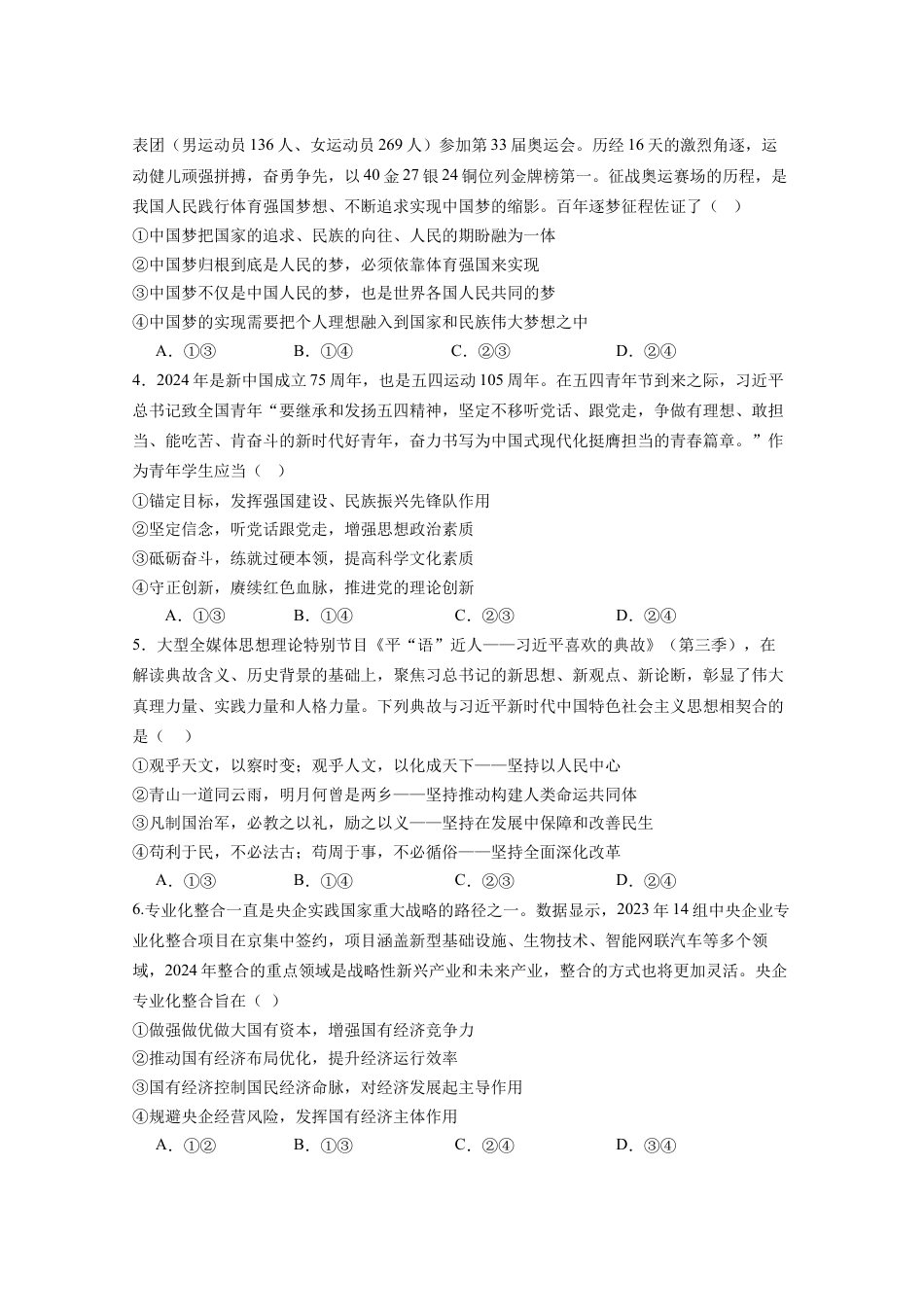 四川省成都市石室中学2024-2025学年高三上学期10月月考政治试题.docx_第2页