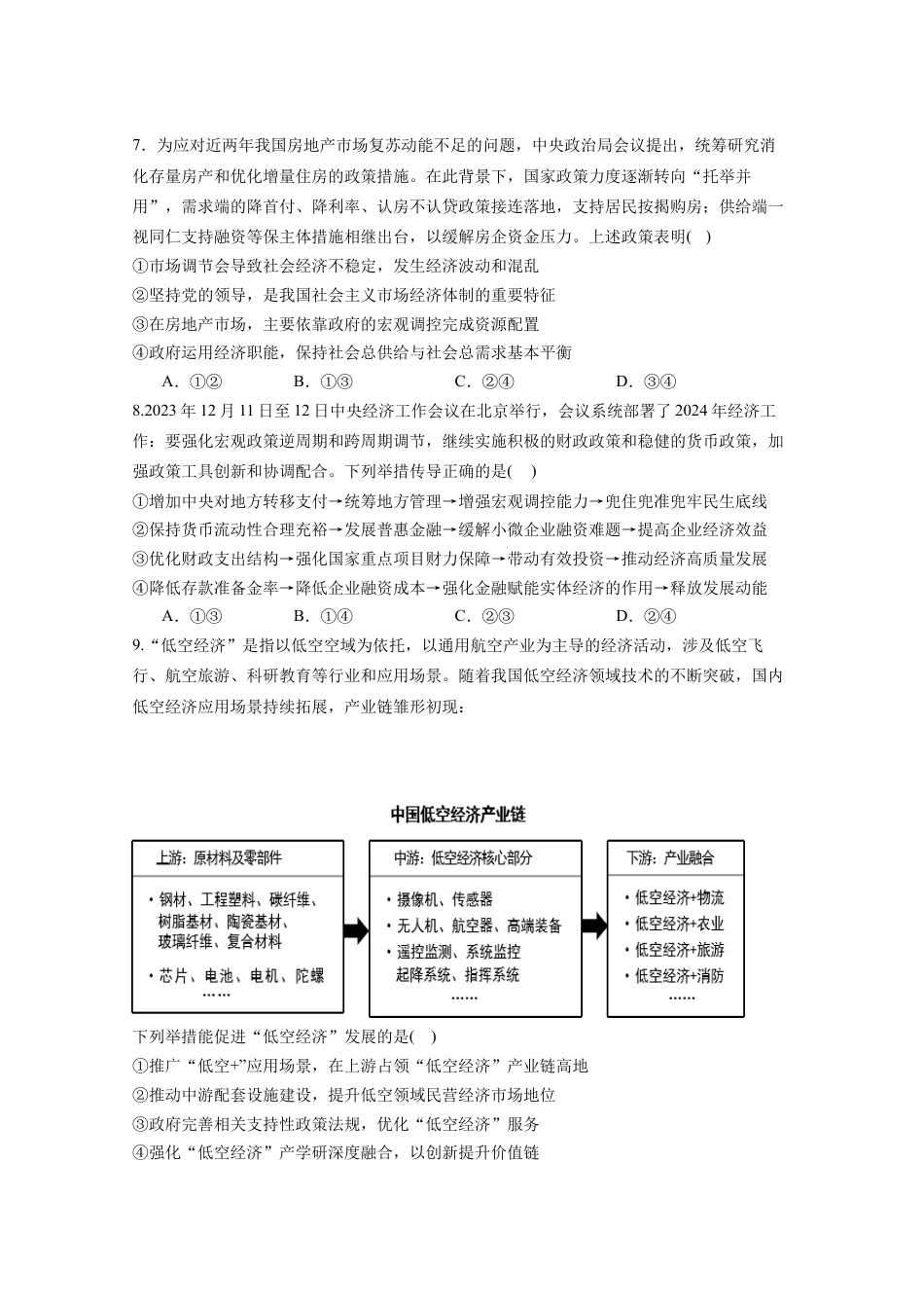 四川省成都市石室中学2024-2025学年高三上学期10月月考政治试题.docx_第3页