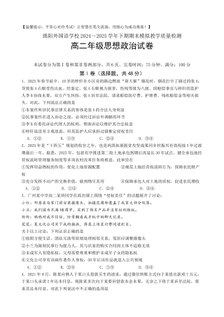 四川省绵阳外国语学校2024-2025学年高二下学期期末模拟考试政治试题.docx