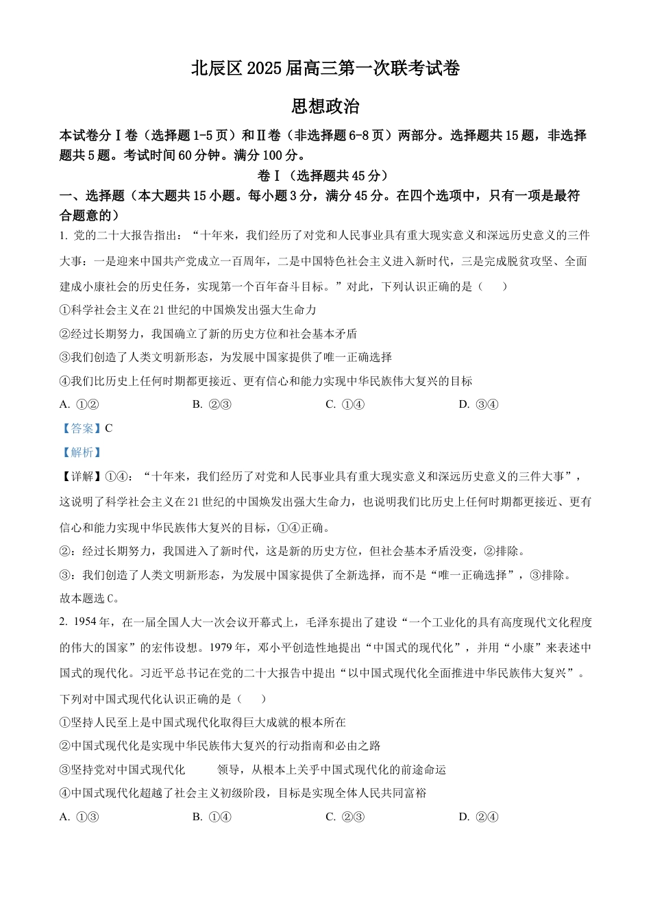 天津市北辰区2024-2025学年高三上学期期中考试政治试题  Word版含解析.docx_第1页