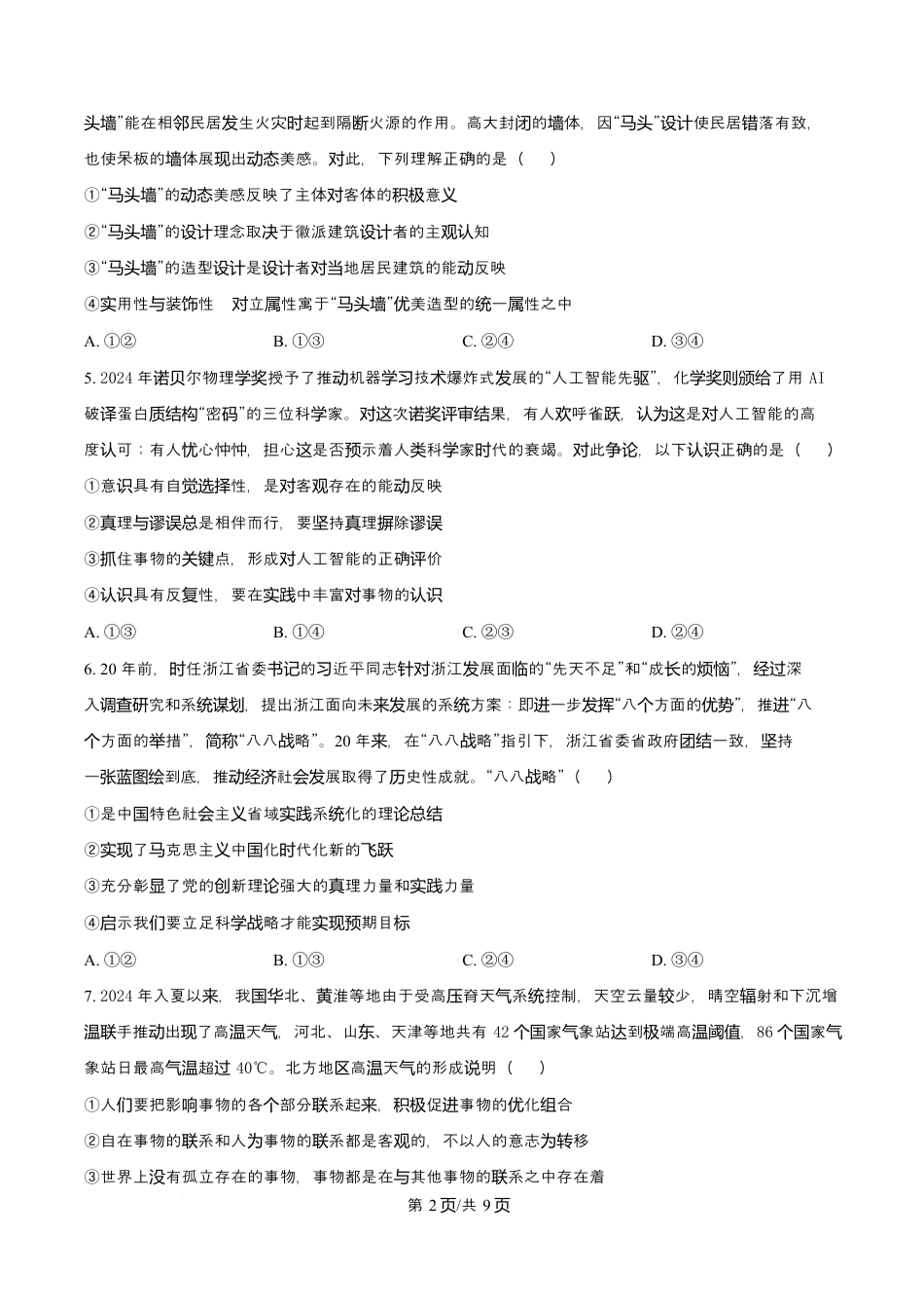 天津市第三中学2026届高三上学期10月月考+政治.docx_第2页