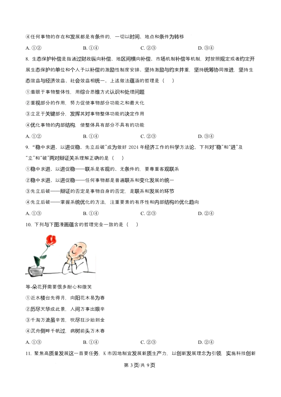 天津市第三中学2026届高三上学期10月月考+政治.docx_第3页