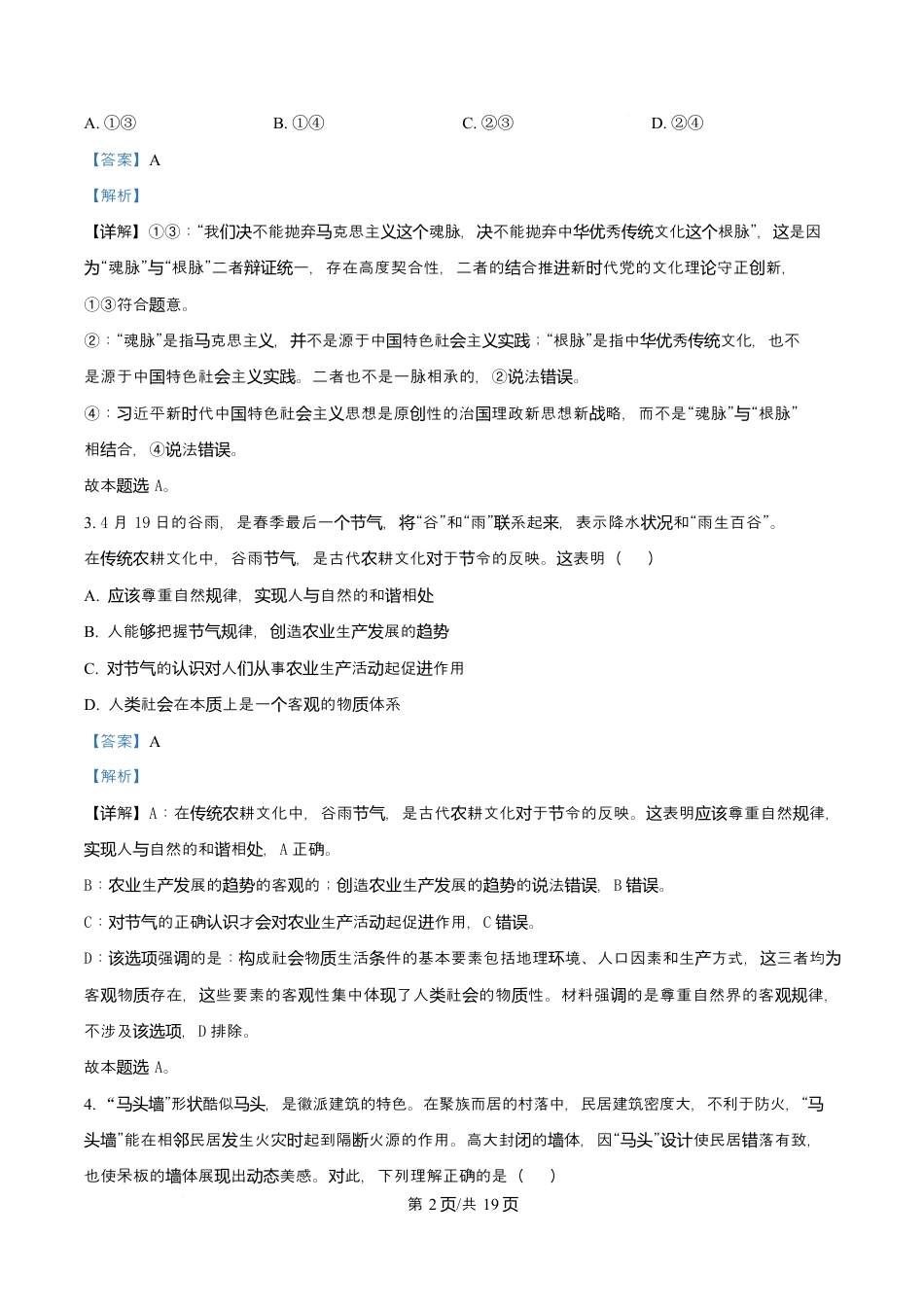 天津市第三中学2026届高三上学期10月月考+政治答案.docx_第2页