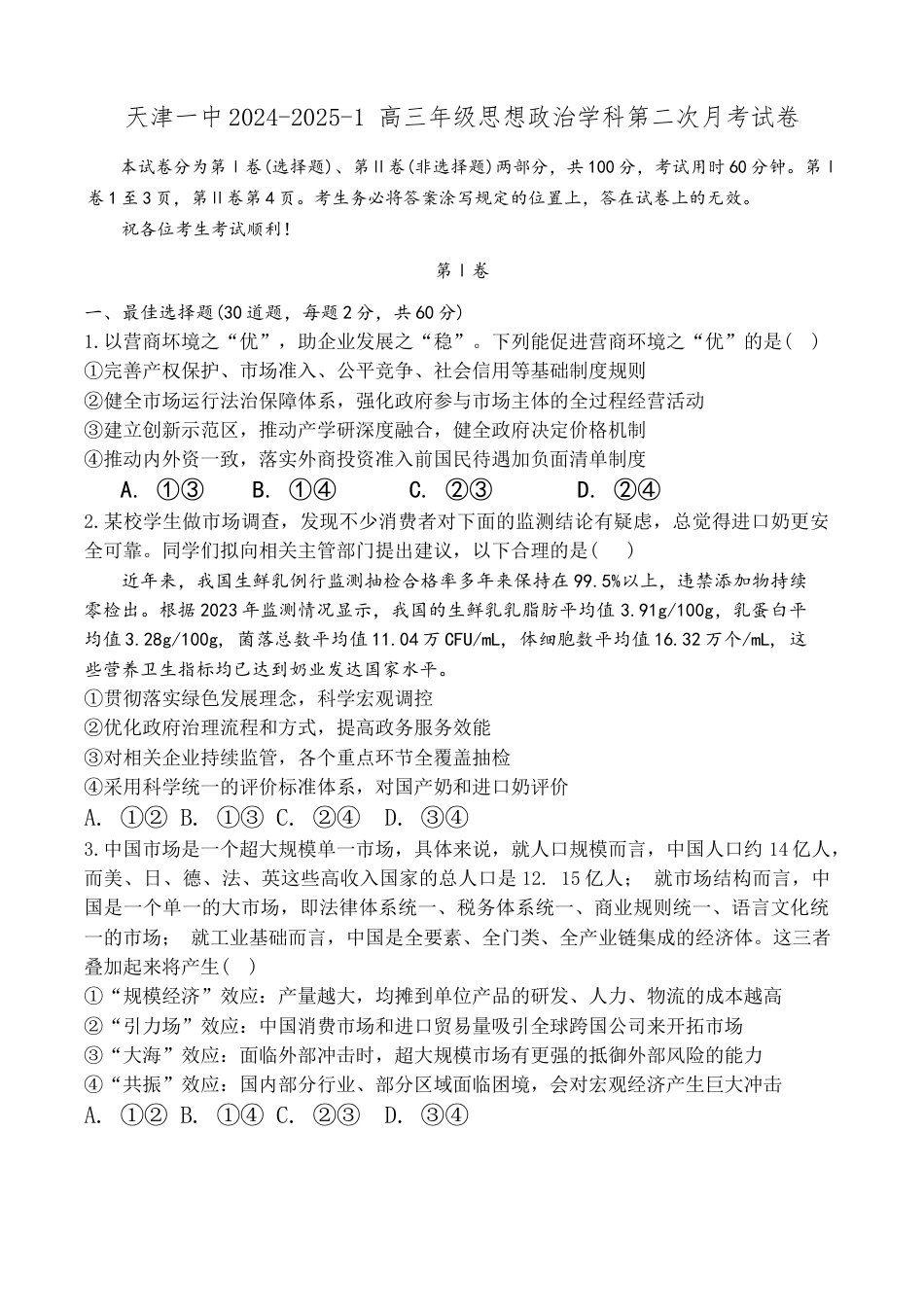 天津市第一中学2024-2025学年高三上学期第二次月考政治.docx_第1页