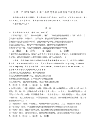 天津市第一中学2024-2025学年高三上学期第二次月考政治.docx