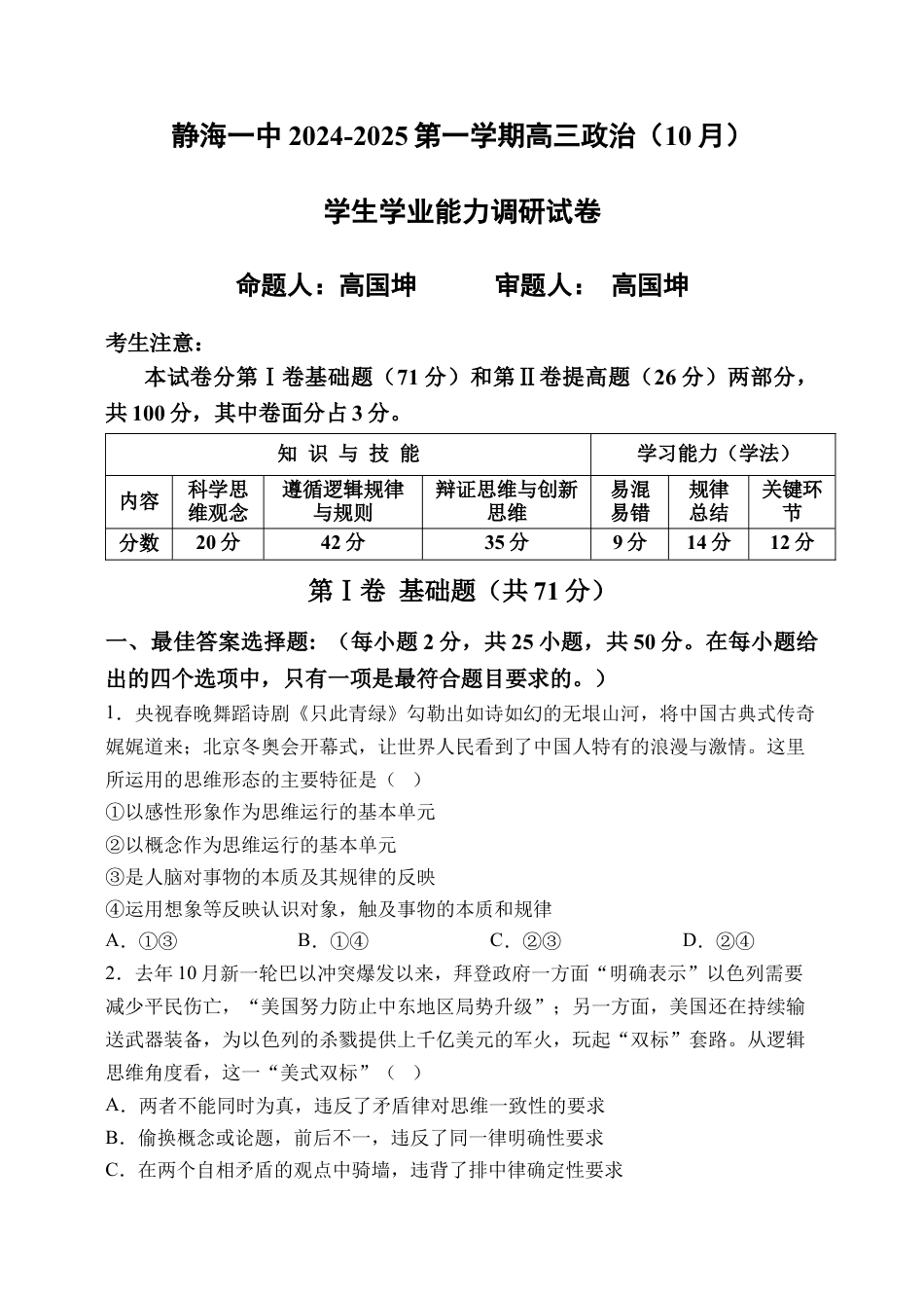 天津市静海区第一中学2024-2025学年高三上学期10月月考试题 政治 Word版含答案.docx_第1页