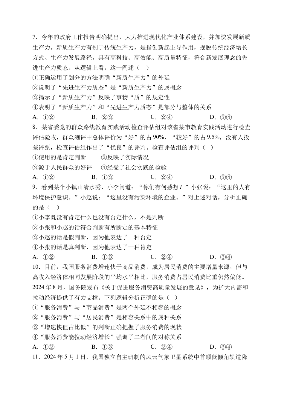天津市静海区第一中学2024-2025学年高三上学期10月月考试题 政治 Word版含答案.docx_第3页