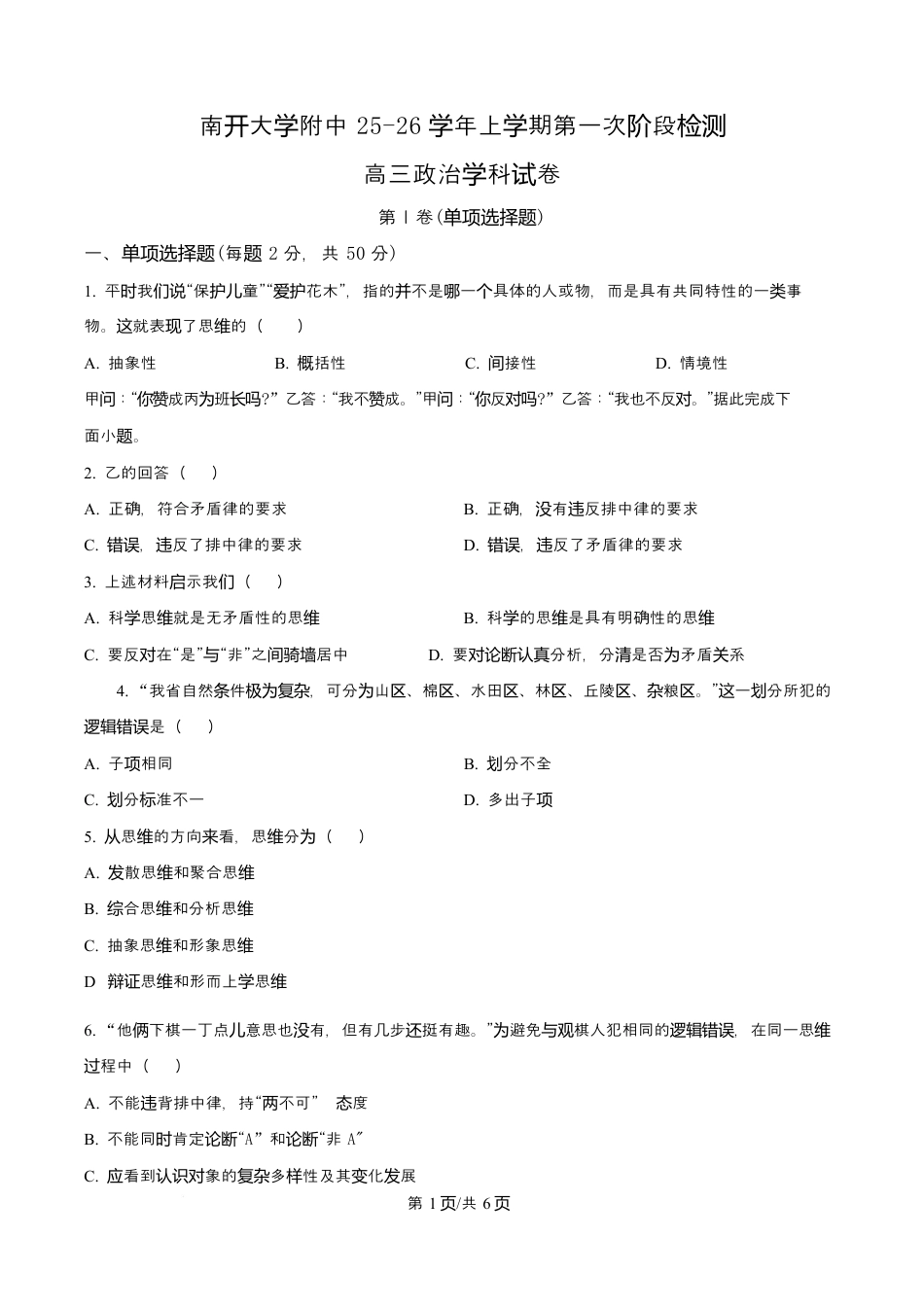 天津市南开大学附中2025年高三上学期第一次阶段检测+政治.docx_第1页