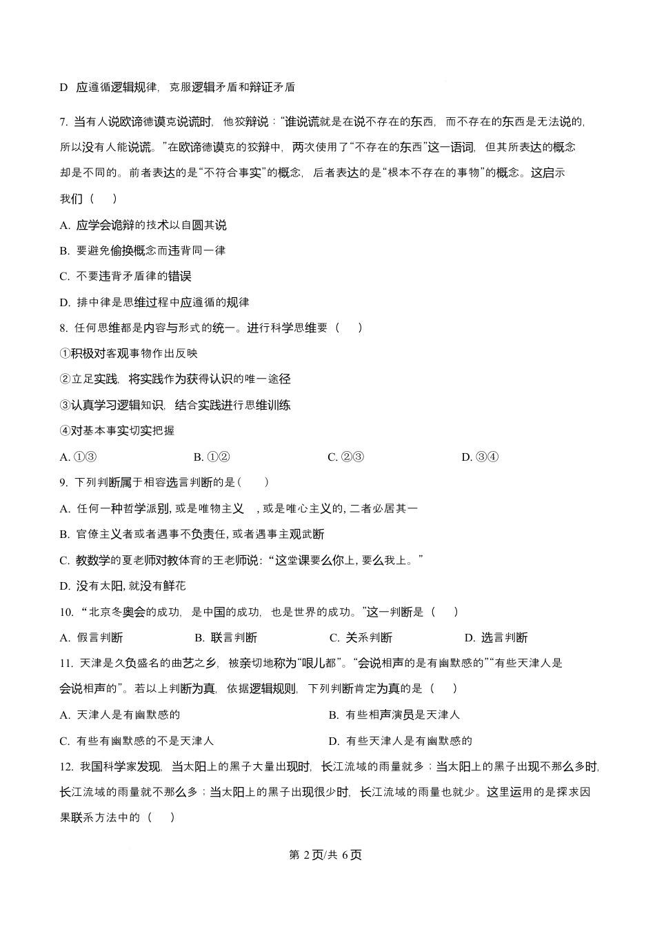 天津市南开大学附中2025年高三上学期第一次阶段检测+政治.docx_第2页