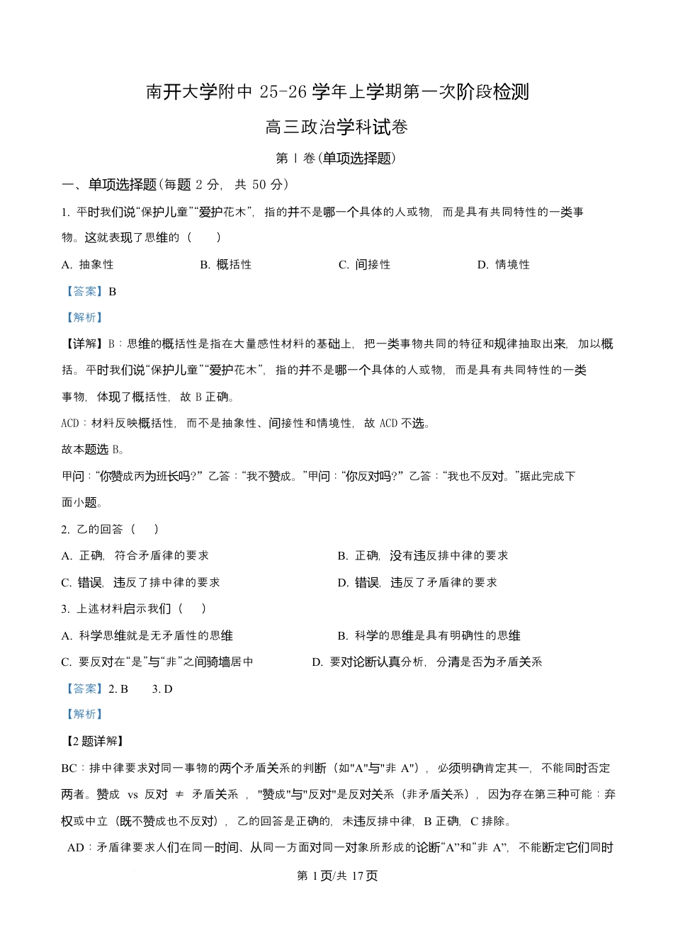 天津市南开大学附中2025年高三上学期第一次阶段检测+政治答案.docx_第1页