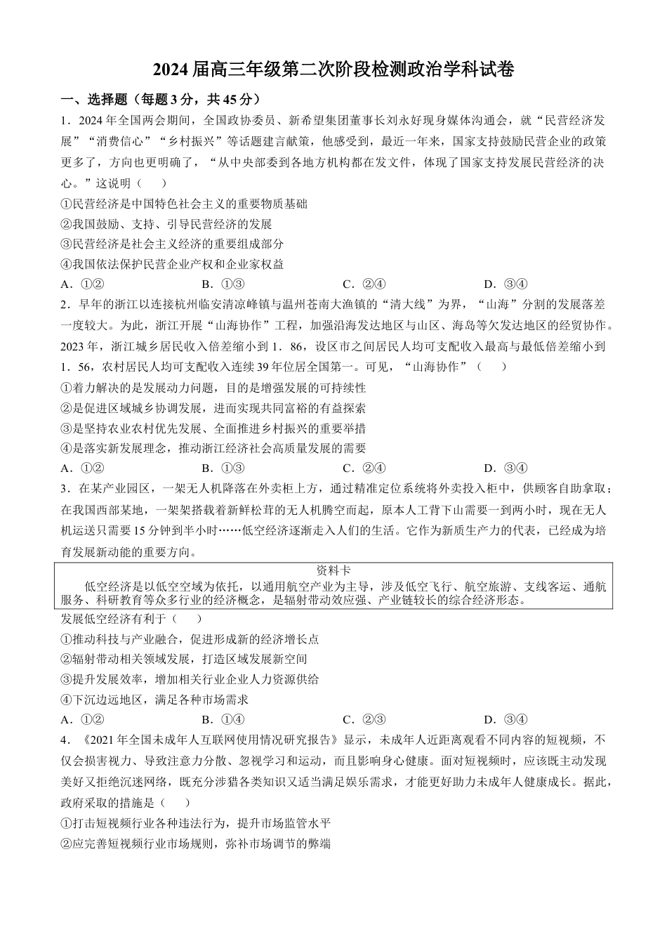 天津市实验中学2024-205学年高三上学期第二次月考试题 政治 Word版含答案.docx_第1页
