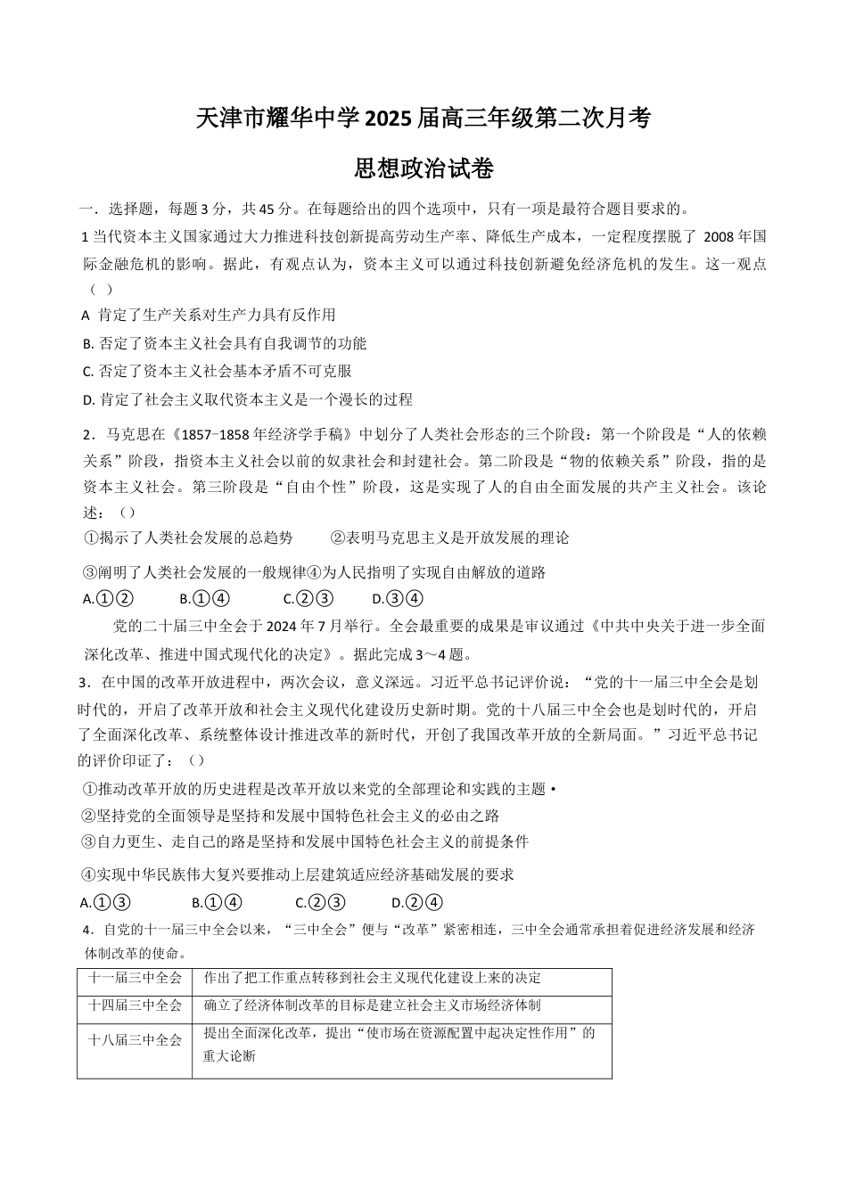 天津市耀华中学2024-2025学年高三上学期第二次月考试题 政治 Word版含答案.docx_第1页