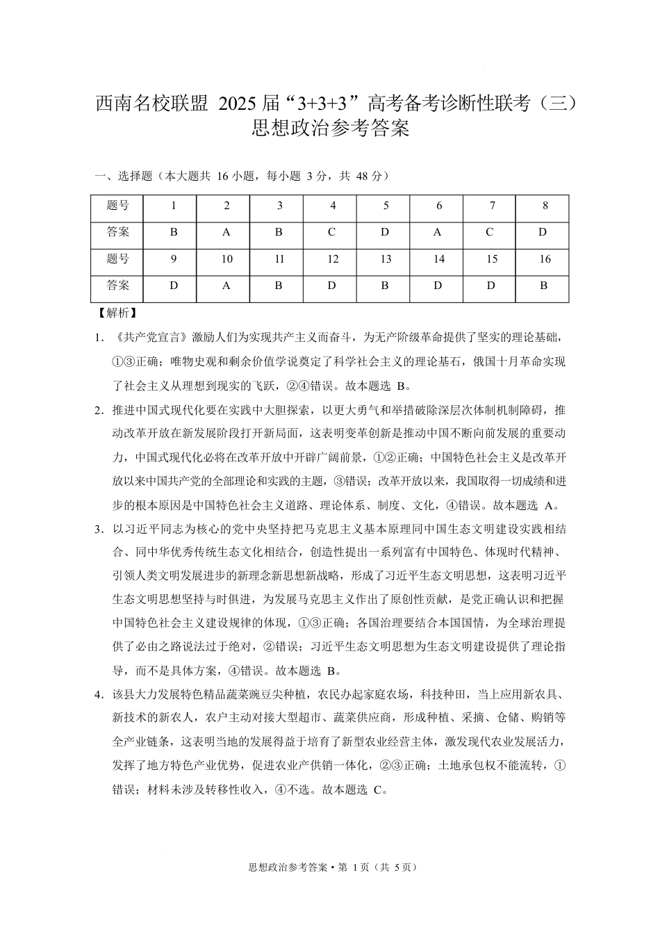 西南名校联盟2025届高三下学期“3+3+3”高考备考诊断性联考（三）政治答案.docx_第1页