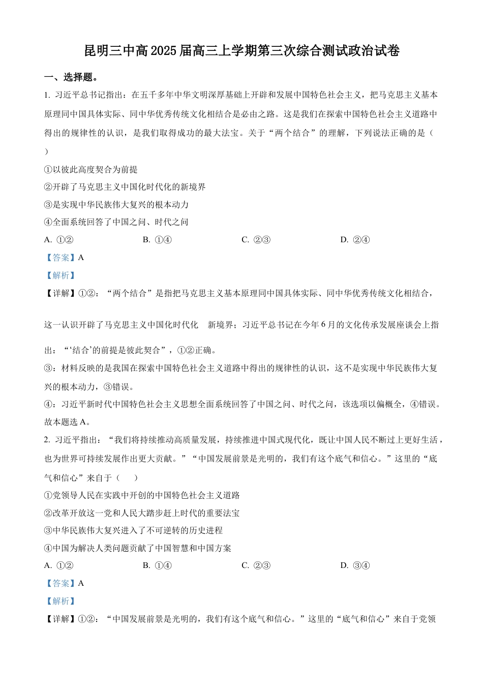 云南省昆明市第三中学2024-2025学年高三上学期11月月考政治答案.docx_第1页