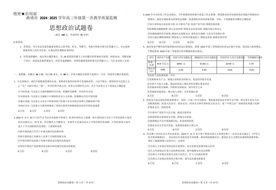 云南省曲靖市2025届高三上学期第一次教学质量监测政治.docx_第1页